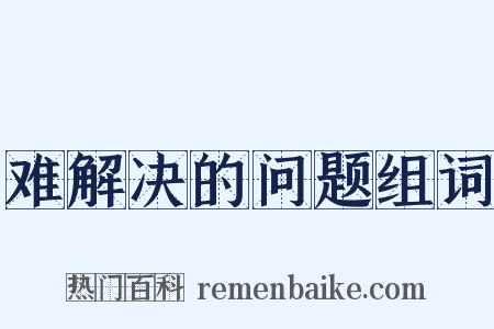 难解决的问题组词是什么意思的图片